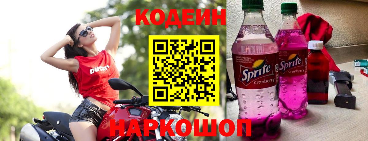 Codein напиток Lean (лин)  Вход с VPN  Лиски 