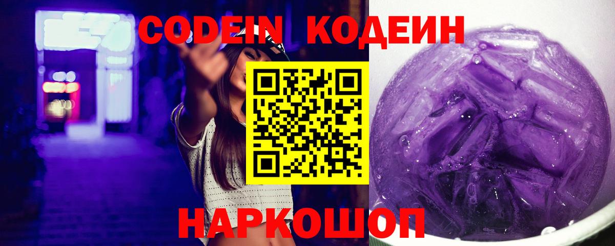 Кодеин Purple Drank Лиски